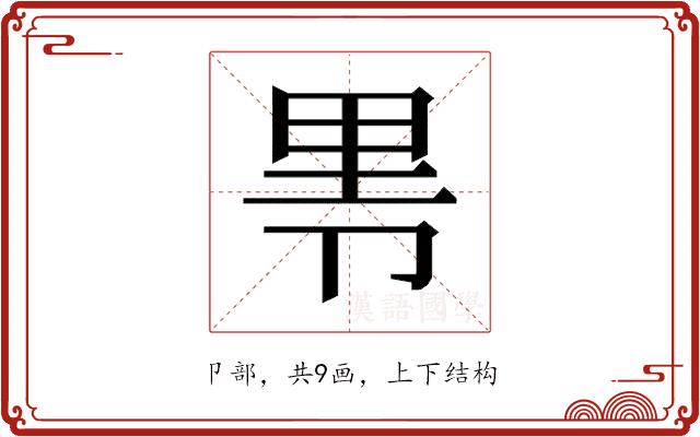 𰆐的部首