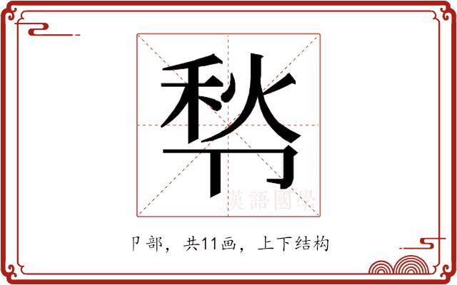 𰆒的部首图片