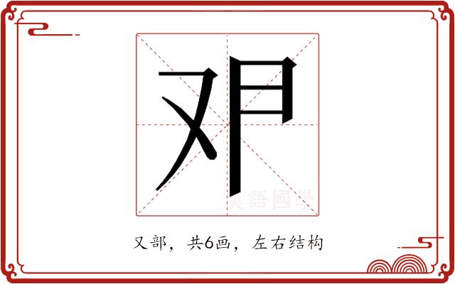 𰆶的部首图片