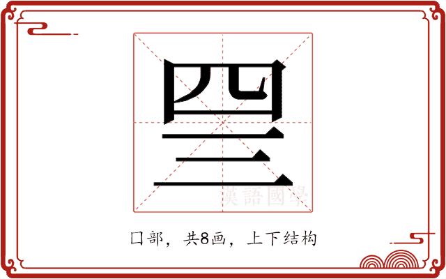 𰉐的部首图片