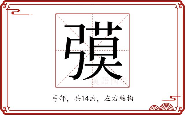 𰐟的部首图片