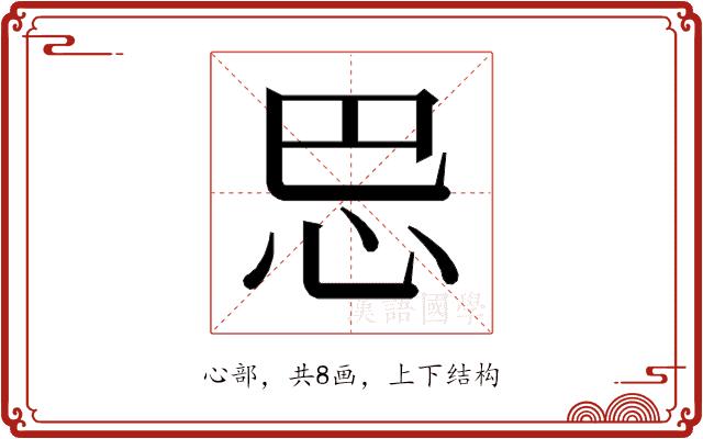 𰑈的部首