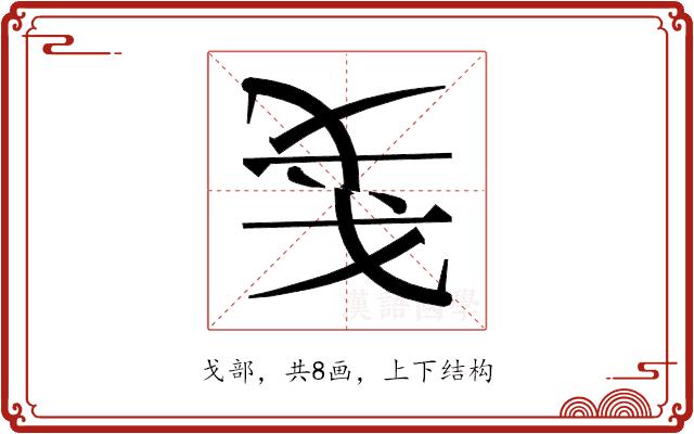 𰒥的部首