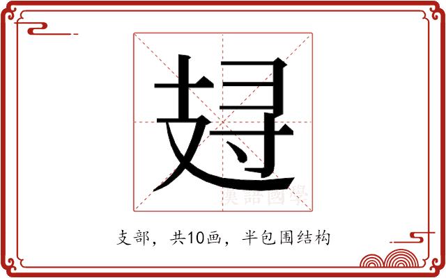 𰕁的部首图片