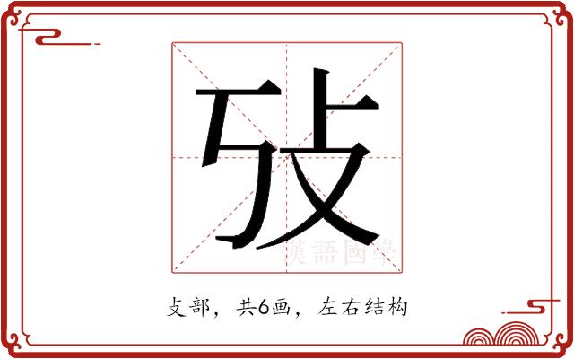 𰕃的部首图片