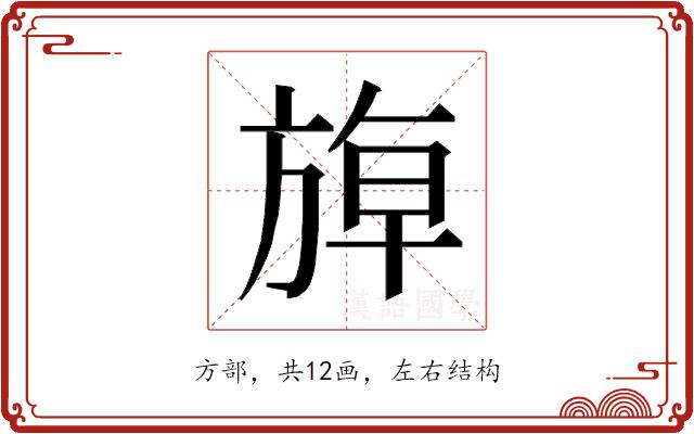 𰕬的部首图片