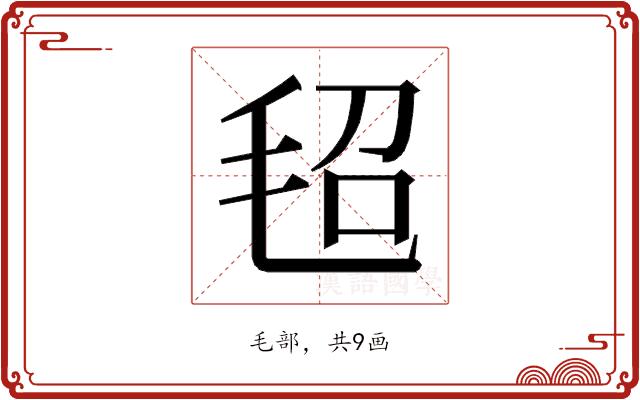 𰚕的部首图片