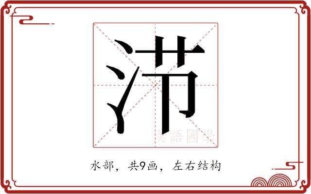 𰛤的部首图片