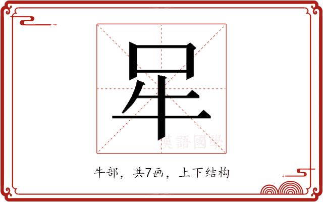 𰠧的部首图片