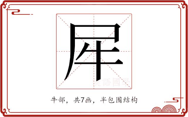 𰠨的部首图片