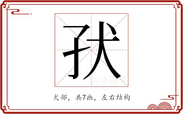 𰠽的部首图片