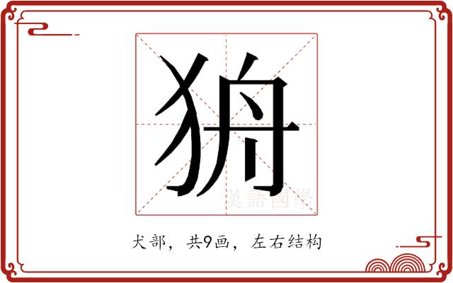 𰡌的部首图片