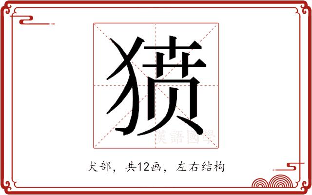 𰡞的部首图片