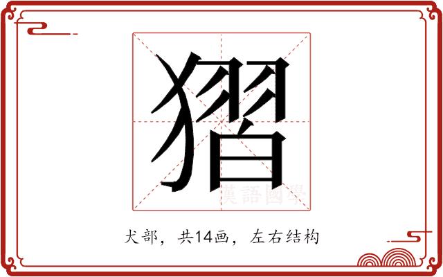 𰡥的部首图片