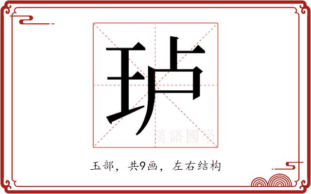 𰡵的部首图片