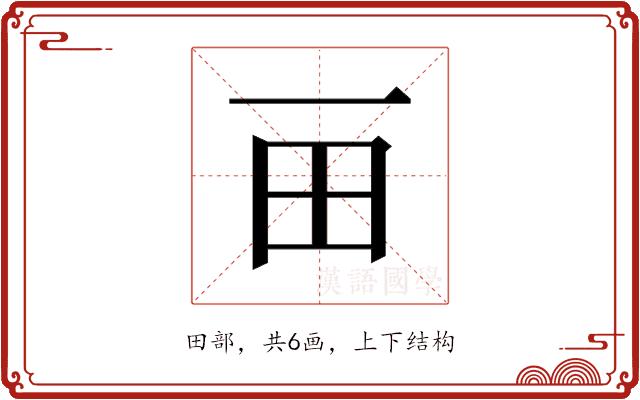 𰢴的部首图片