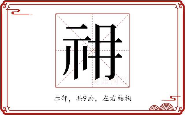 𰧱的部首图片