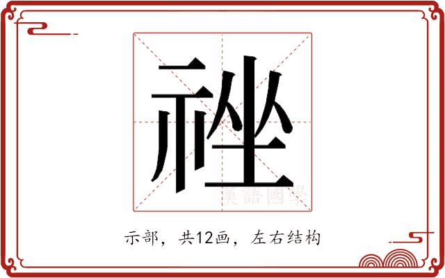 𰨃的部首图片