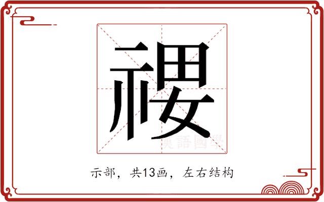 𰨄的部首图片