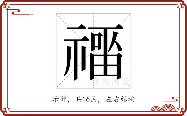 𰨑的部首图片