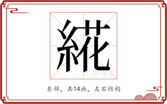 𰫩的部首图片