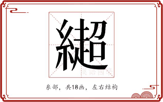 𰫳的部首图片