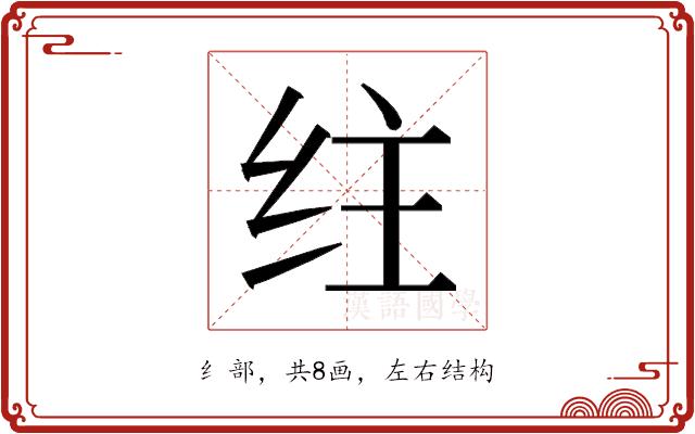 𰬇的部首图片