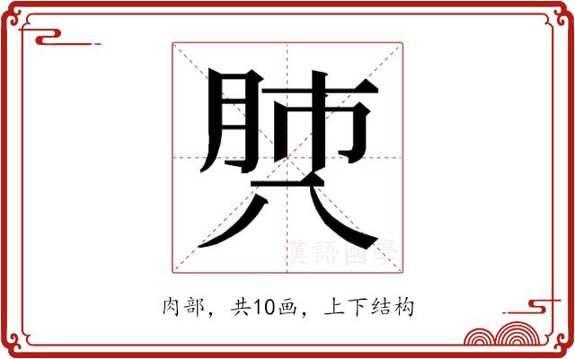 𰮡的部首图片