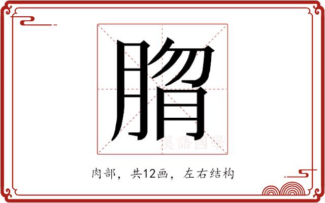 𰮱的部首图片