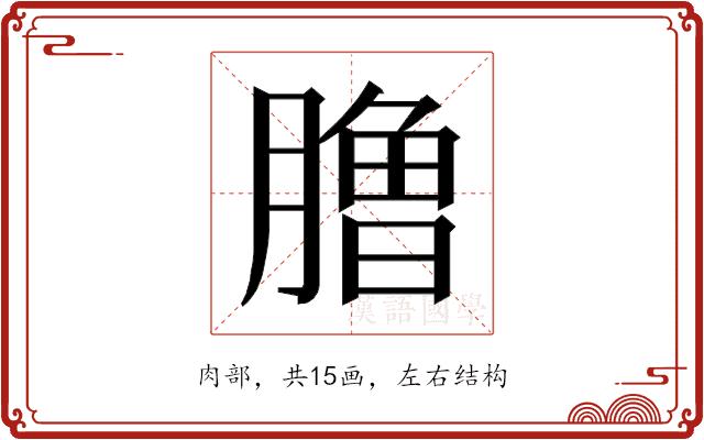 𰯐的部首图片