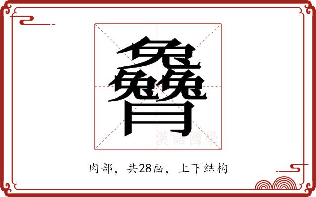 𰯭的部首图片