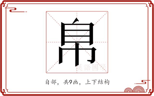 𰯴的部首图片