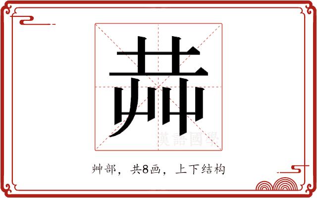 𰰥的部首图片