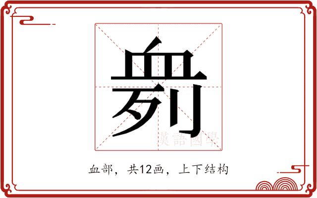 𰳨的部首图片