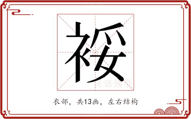 𰳿的部首图片