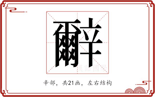 𰺬的部首图片