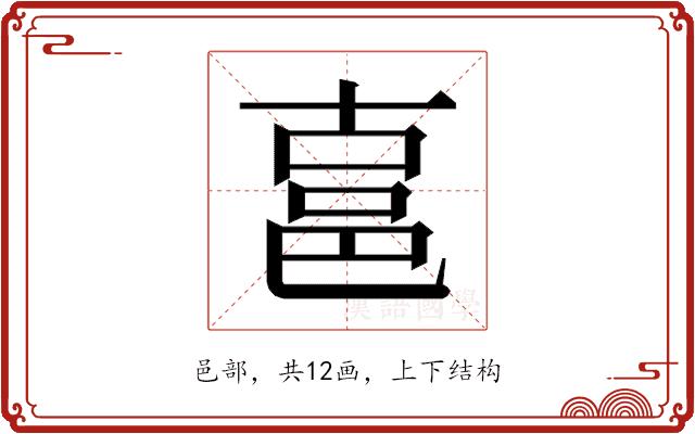 𰻧的部首图片