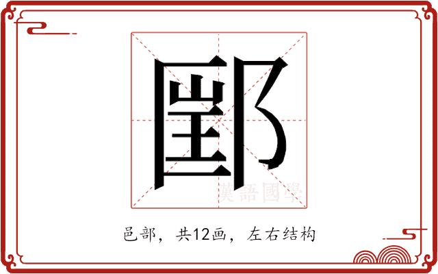 𰻲的部首图片