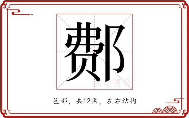 𰻳的部首图片