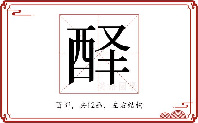 𰼅的部首图片