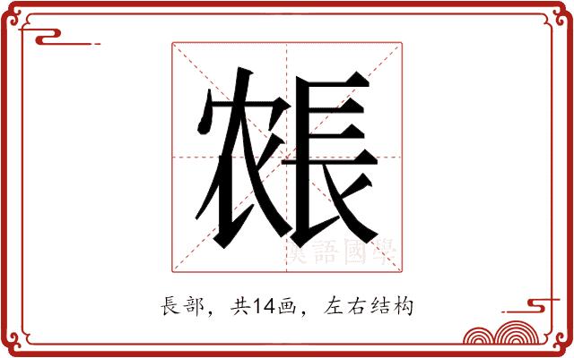 𰿍的部首图片