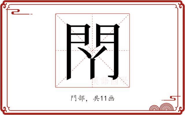 𰿛的部首图片