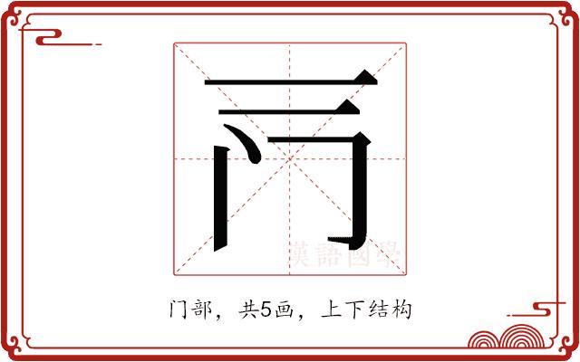 𰿦的部首