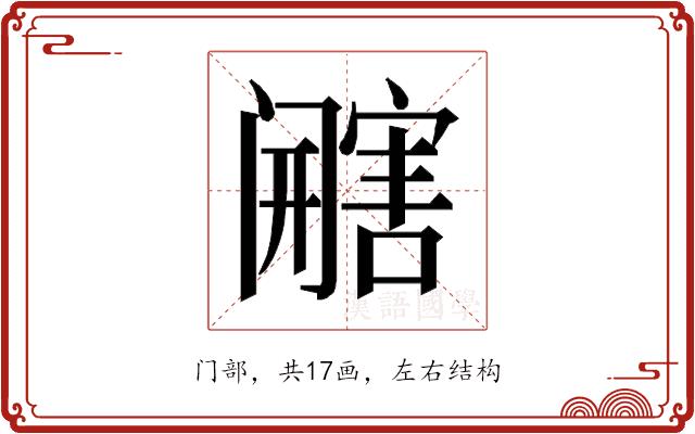 𰿿的部首图片