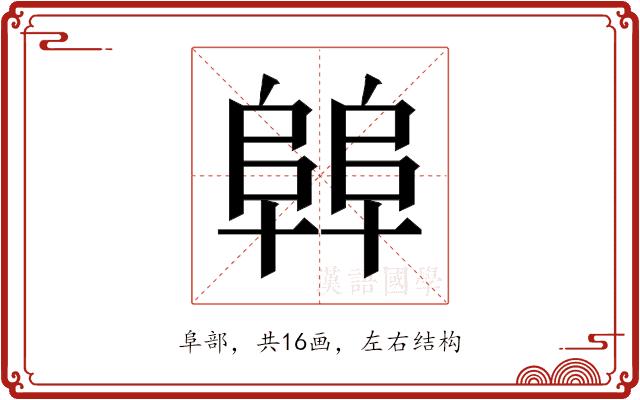 𱀝的部首图片