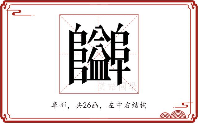 𱁃的部首