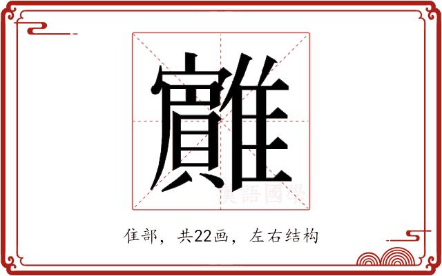 𱁏的部首图片