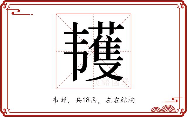 𱂌的部首图片