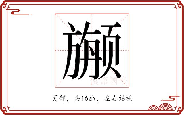 𱂷的部首图片