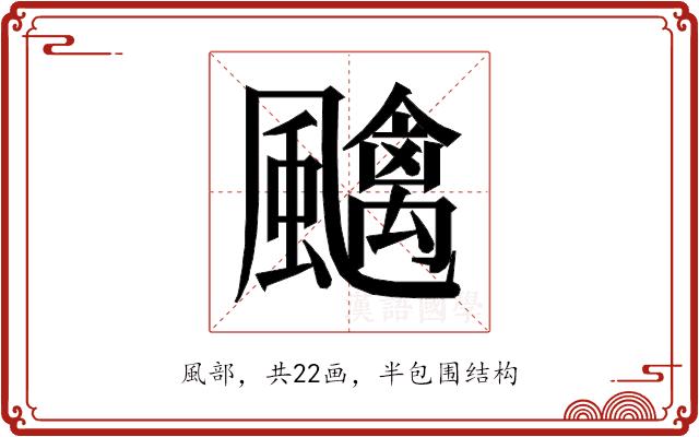 𱃎的部首图片